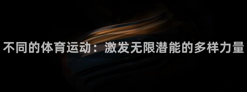 MK体育官网下载招商电话地址：不同的体育运动：激发无