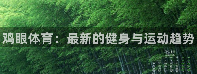 MK体育官网下载平台假的吗是真的吗：鸡眼体育：最新的