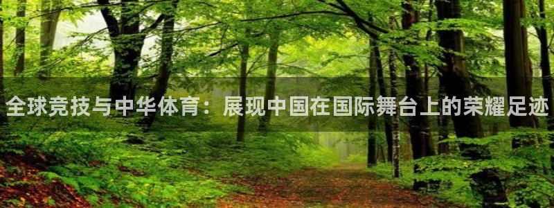 MK体育官方正版app集团官网首页网址：全球竞技与中