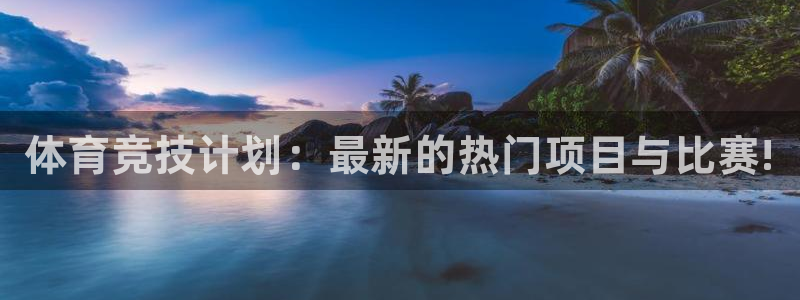 MK体育官方正版app娱乐40996：体育竞技计划：