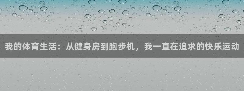 MK体育官网下载：我的体育生活：从健身房到跑步机，我