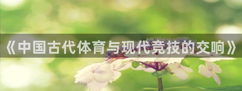 MK体育官网下载招商电话号码是多少号：《中国古代体育
