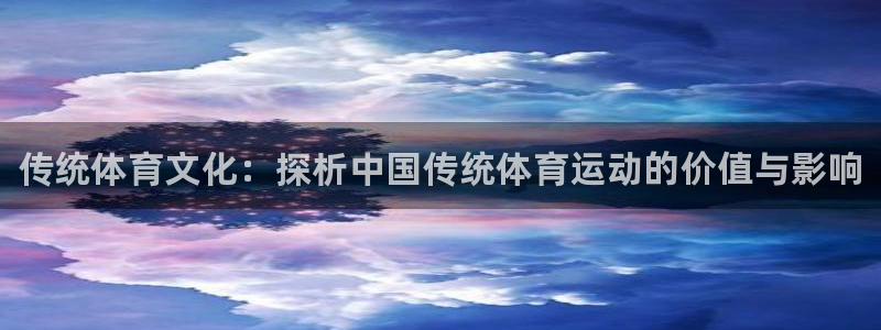 MK体育官方正版app集团logo：传统体育文化：探