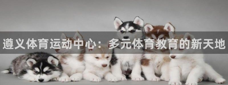 MK体育官网下载招商电话是多少啊：遵义体育运动中心：