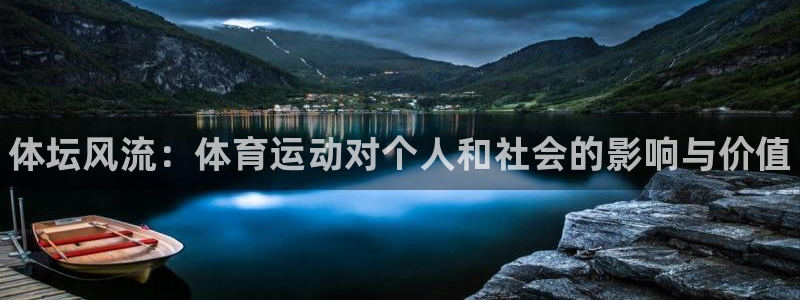MK体育官网下载平台是正规平台吗安全吗：体坛风流：体