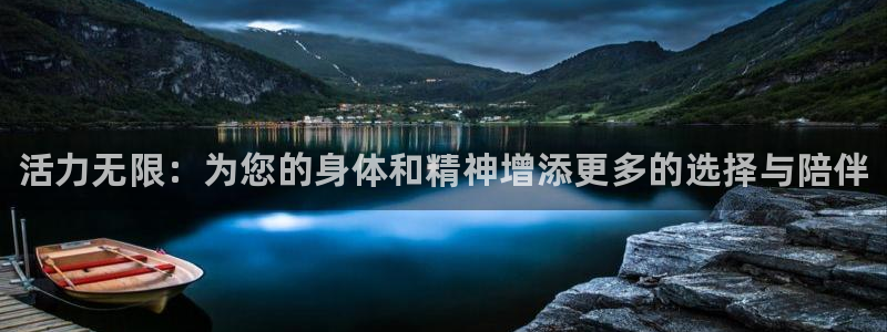 MK体育官方正版app官方：活力无限：为您的身体和精