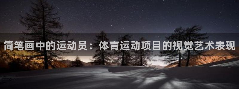 MK体育官网下载平台注册流程图：简笔画中的运动员：体