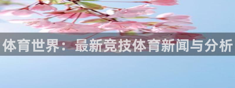 MK体育官网下载招商电话是多少：体育世界：最新竞技体