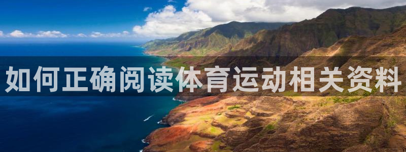 MK体育官方正版app娱乐首页网站大全：如何正确阅读体育运动