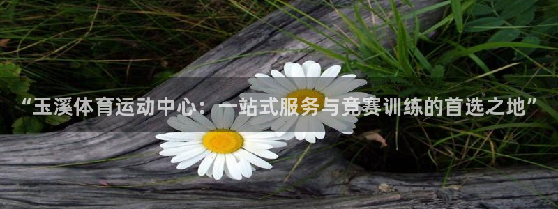MK体育官网下载招商电话地址：“玉溪体育运动中心：一