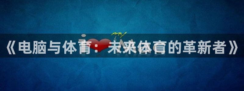 MK体育官方正版app五金厂：《电脑与体育：未来体育