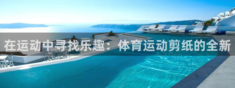 MK体育官网下载平台注册流程图：在运动中寻找乐趣：体