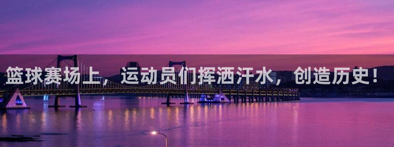 MK体育官网下载招商电话号码是多少号：篮球赛场上，运