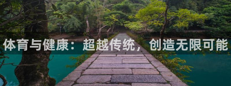 MK体育官方正版app神州：体育与健康：超越传统，创造无限可