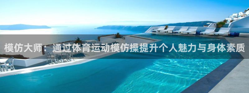 MK体育官网下载招商电话是多少啊：模仿大师：通过体育运动模仿