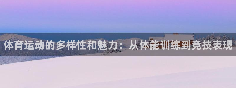 MK体育官方正版app娱乐平台：体育运动的多样性和魅力：从体