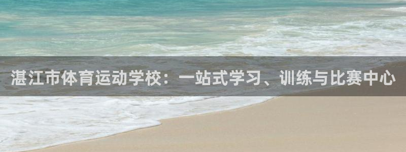 MK体育官网下载平台是正规平台吗知乎：湛江市体育运动学校：一