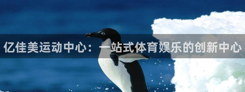 MK体育官网下载平台假的吗是真的吗：亿佳美运动中心：一站式体